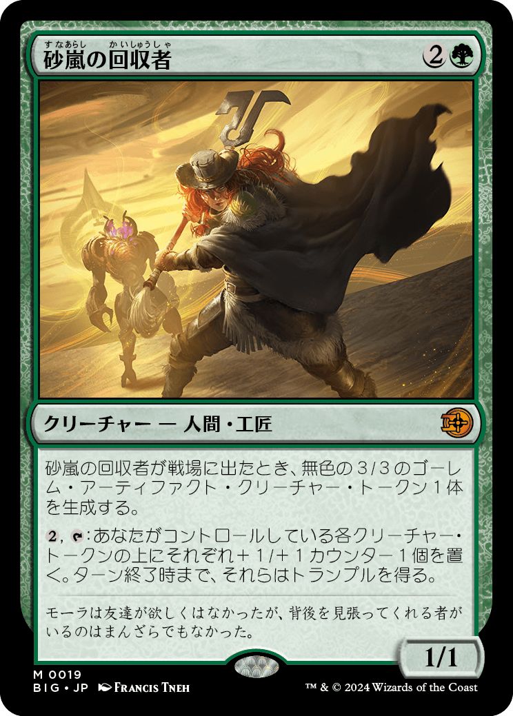 (日)【Foil】砂嵐の回収者 / Sandstorm Salvager【BIG】 No.019
