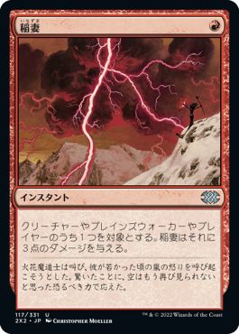 (日)稲妻 / Lightning Bolt【2X2】 No.117