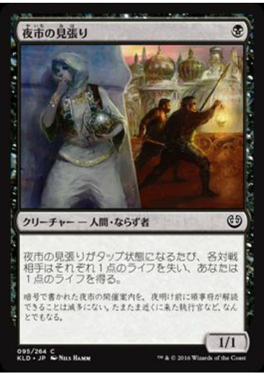 (日)【Foil】夜市の見張り / Night Market Lookout【KLD】 No.095