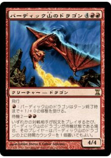 (日)【Foil】パーディック山のドラゴン / Pardic Dragon【TSP】 No.173