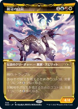 (日)【Foil】暁冠の日向 / Hinata, Dawn-Crowned ★ショーケース枠★(淡光フレーム・カード) 【NEO】 No.398