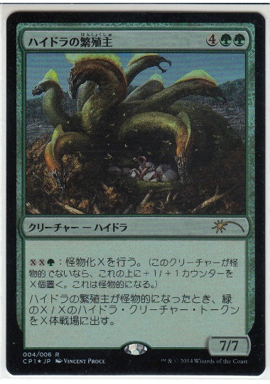 (日)【Foil】ハイドラの繁殖主 / Hydra Broodmaster【PRM】M2015 クラッシュパックプロモ No.015