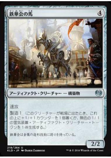 (日)【Foil】鉄華会の馬 / Iron League Steed【KLD】 No.219