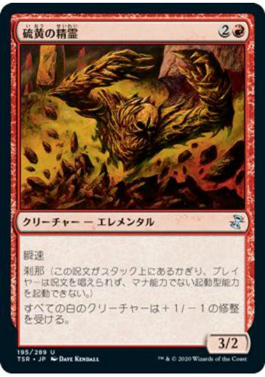 (日)【Foil】硫黄の精霊 / Sulfur Elemental【TSR】 No.195