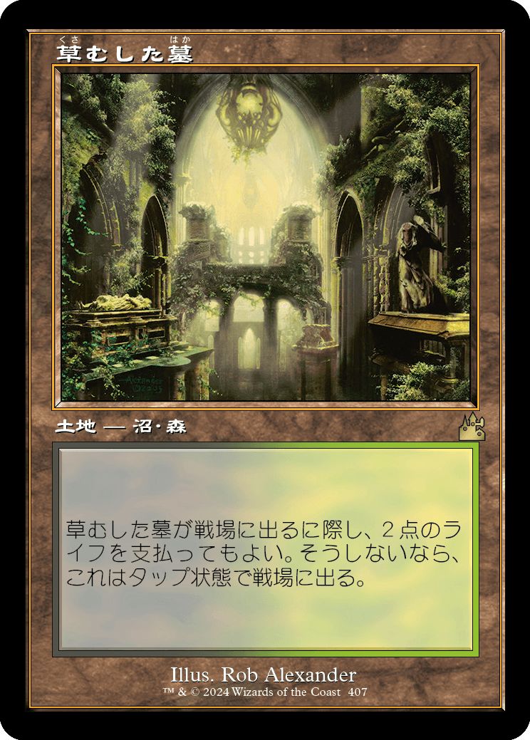 (日)【Foil】草むした墓 / Overgrown Tomb ★ショーケース枠★(旧枠加工カード) 【RVR】 No.407