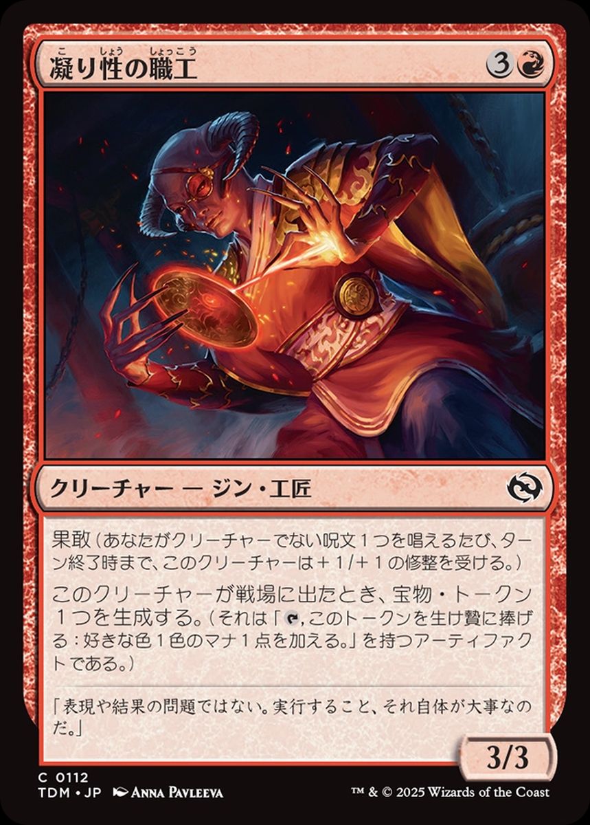 (日)【Foil】凝り性の職工 / Meticulous Artisan【TDM】 No.112