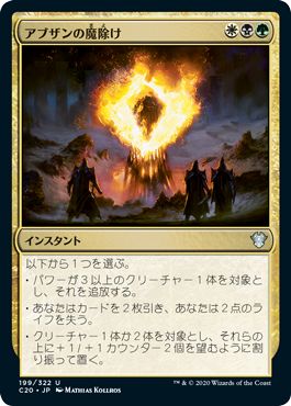 (日)アブザンの魔除け / Abzan Charm【C20】 No.199