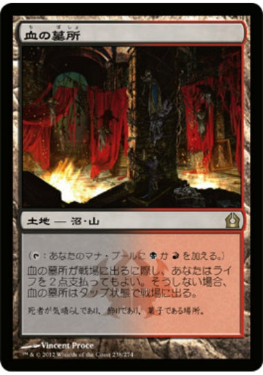 (日)【Foil】血の墓所 / Blood Crypt【RTR】 No.238