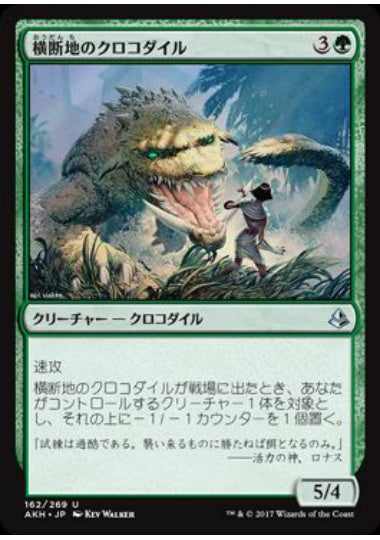 (日)【Foil】横断地のクロコダイル / Crocodile of the Crossing【AKH】 No.162