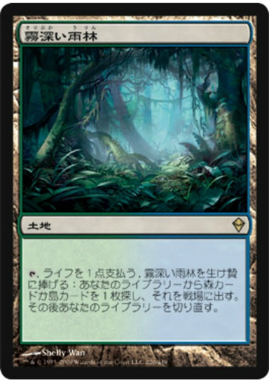(日)【Foil】霧深い雨林 / Misty Rainforest【ZEN】 No.220