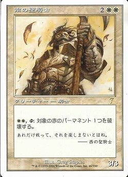 (日)【Foil】南の聖騎士 / Southern Paladin【7ED】 No.046