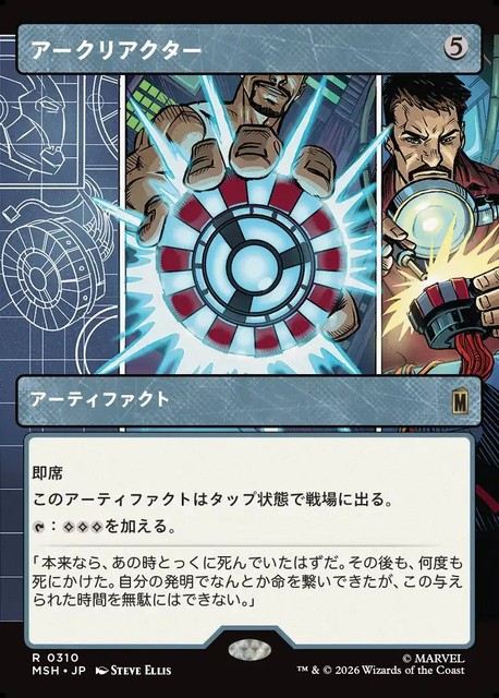 (日)アークリアクター / Arc Reactor ★ショーケース枠(「パネル」カード)★ 【MSH】 No.310