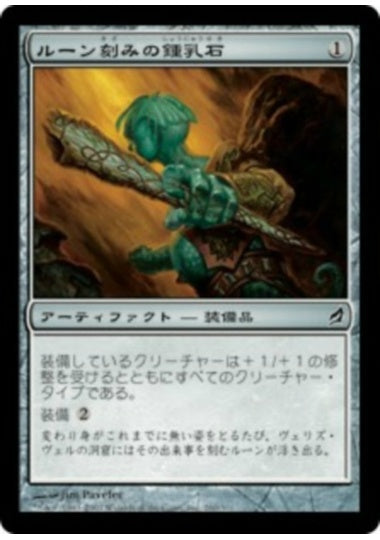 (日)【Foil】ルーン刻みの鍾乳石 / Runed Stalactite【LRW】 No.260
