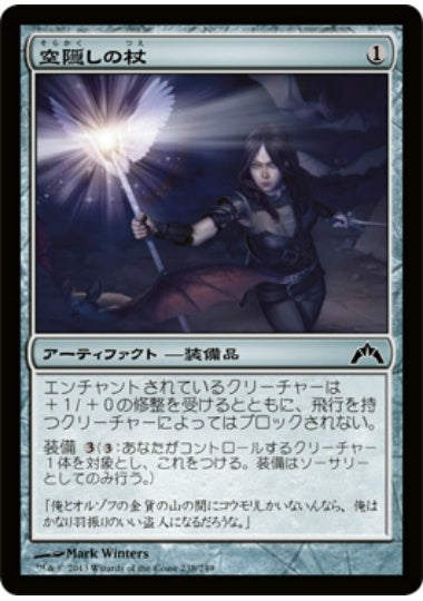 (日)【Foil】空隠しの杖 / Skyblinder Staff【GTC】 No.238