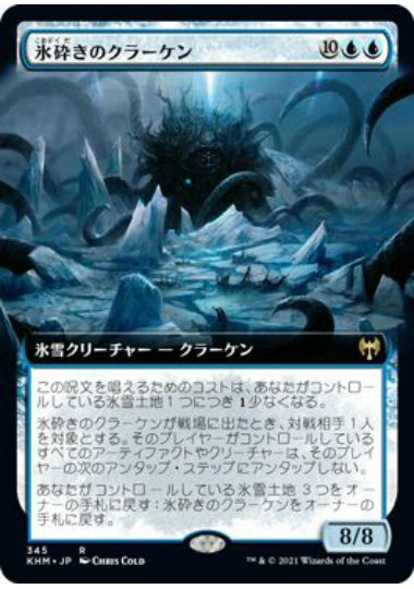 (日)氷砕きのクラーケン / Icebreaker Kraken ★拡張枠★ 【KHM】 No.345
