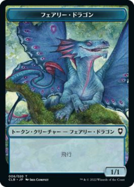 (日)フェアリー・ドラゴントークン / Faerie Dragon Token【CLB-TOKEN】 No.006