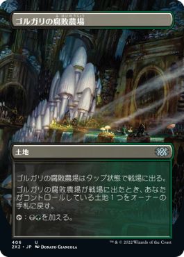 (日)【Foil】ゴルガリの腐敗農場 / Golgari Rot Farm ★ボーダーレス★ 【2X2】 No.406
