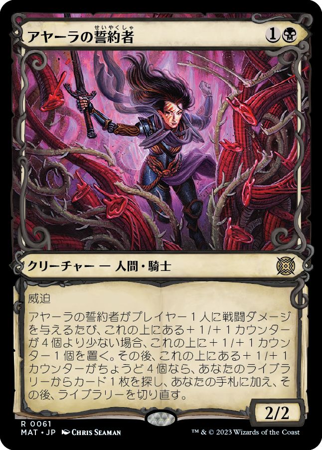 (日)【Foil】アヤーラの誓約者 / Ayara's Oathsworn ★ショーケース枠★(次元ブースター・ファン) 【MAT】 No.061