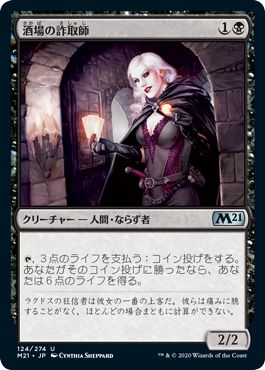 (日)【Foil】酒場の詐取師 / Tavern Swindler【M21】 No.124