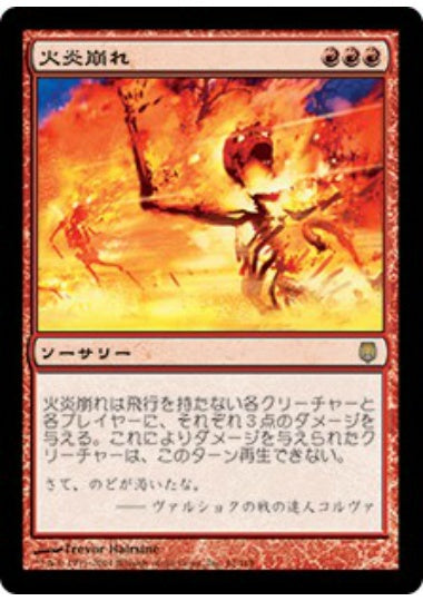 (日)火炎崩れ / Flamebreak【DST】 No.061