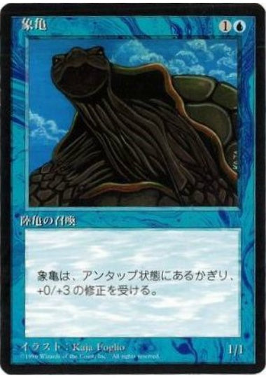(日)象亀 / Giant Tortoise【4ED】 黒枠 No.076