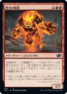 (日)野火の精霊 / Wildfire Elemental【J22】 No.624