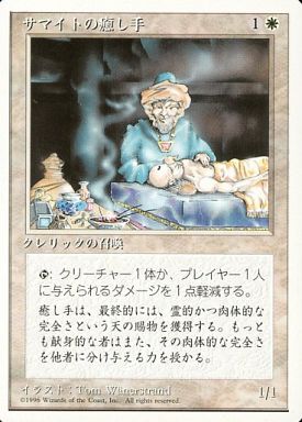 (日)サマイトの癒し手 / Samite Healer【4ED】 白枠 No.047