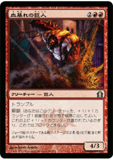(日)血暴れの巨人 / Bloodfray Giant【RTR】 No.089