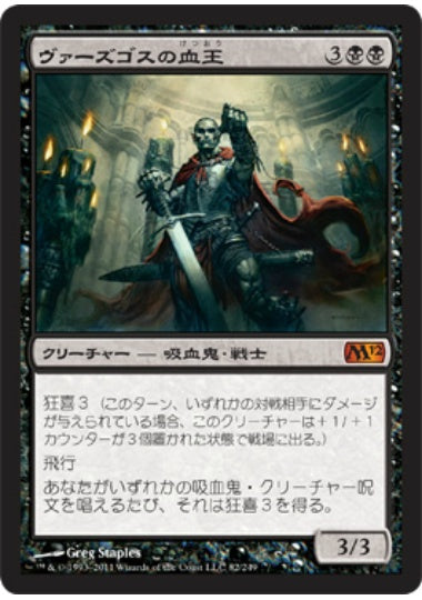 (日)【Foil】ヴァーズゴスの血王 / Bloodlord of Vaasgoth【M12】 No.082