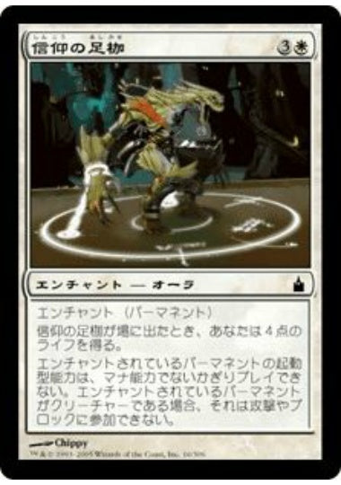 (日)【Foil】信仰の足枷 / Faith's Fetters【RAV】 No.016