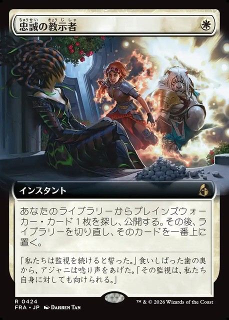 (日)忠誠の教示者 / Loyal Tutor ★拡張枠★ 【FRA】 No.424