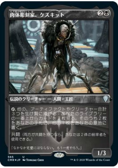 (日)【Foil】肉体彫刻家、ケスキット / Keskit, the Flesh Sculptor ★ショーケース枠★ 【CMR】 No.565