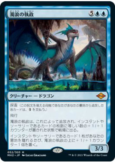 (日)【Foil】濁浪の執政 / Murktide Regent【MH2】 No.052