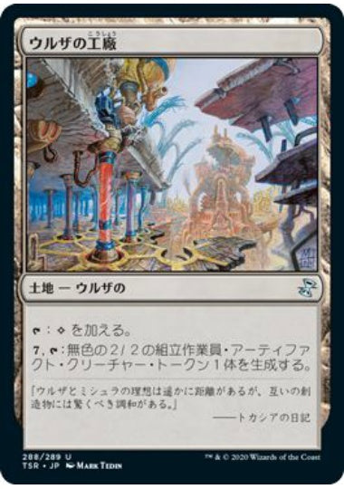(日)【Foil】ウルザの工廠 / Urza's Factory【TSR】 No.288
