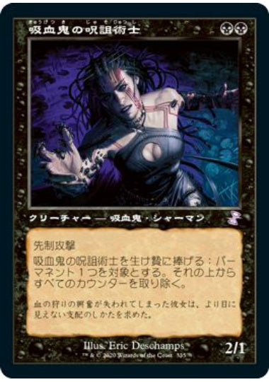 (日)【Foil】吸血鬼の呪詛術士 / Vampire Hexmage ★旧枠★ 【TSR】 No.335