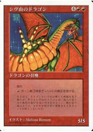 (日)シヴ山のドラゴン / Shivan Dragon【5ED】 No.267