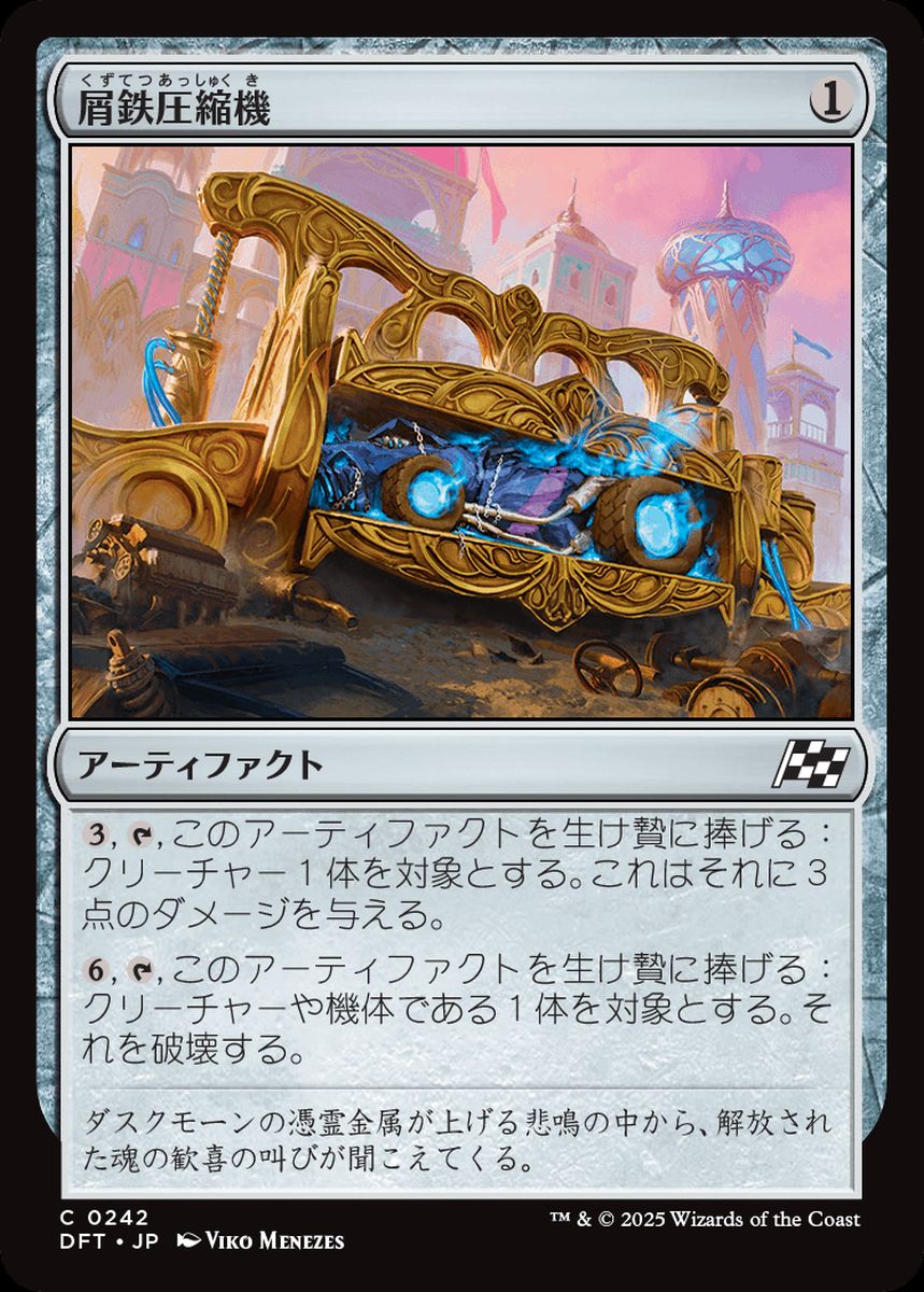 (日)【Foil】屑鉄圧縮機 / Scrap Compactor【DFT】 No.242
