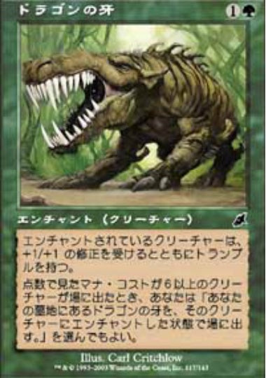 (日)ドラゴンの牙 / Dragon Fangs【SCG】 No.117