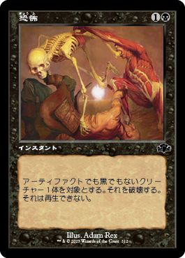 (日)【Foil】恐怖 / Terror ★ショーケース枠★(旧枠加工カード) 【DMR】 No.312