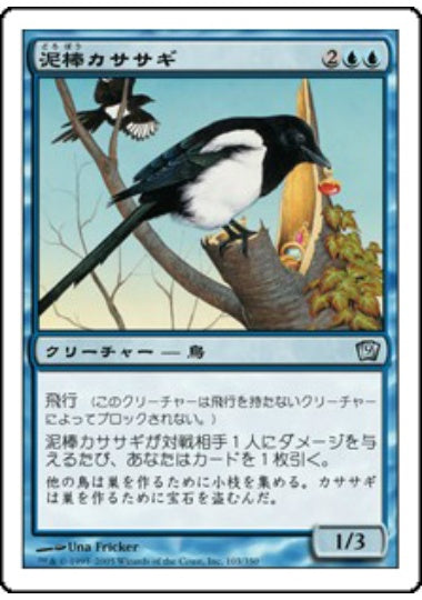(日)【Foil】泥棒カササギ / Thieving Magpie【9ED】 No.103