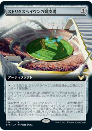 (日)【Foil】ストリクスヘイヴンの競技場 / Strixhaven Stadium ★拡張枠★ 【STX】 No.358