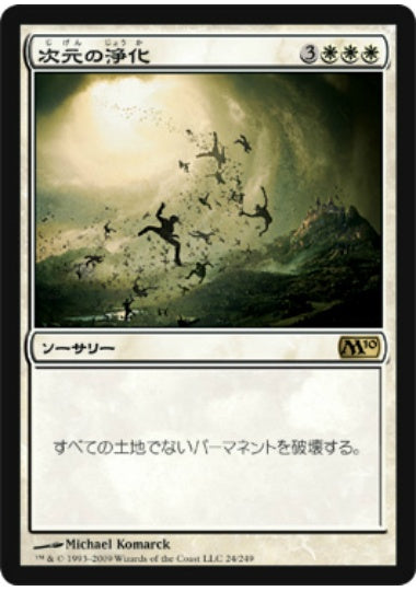 (日)【Foil】次元の浄化 / Planar Cleansing【M10】 No.024