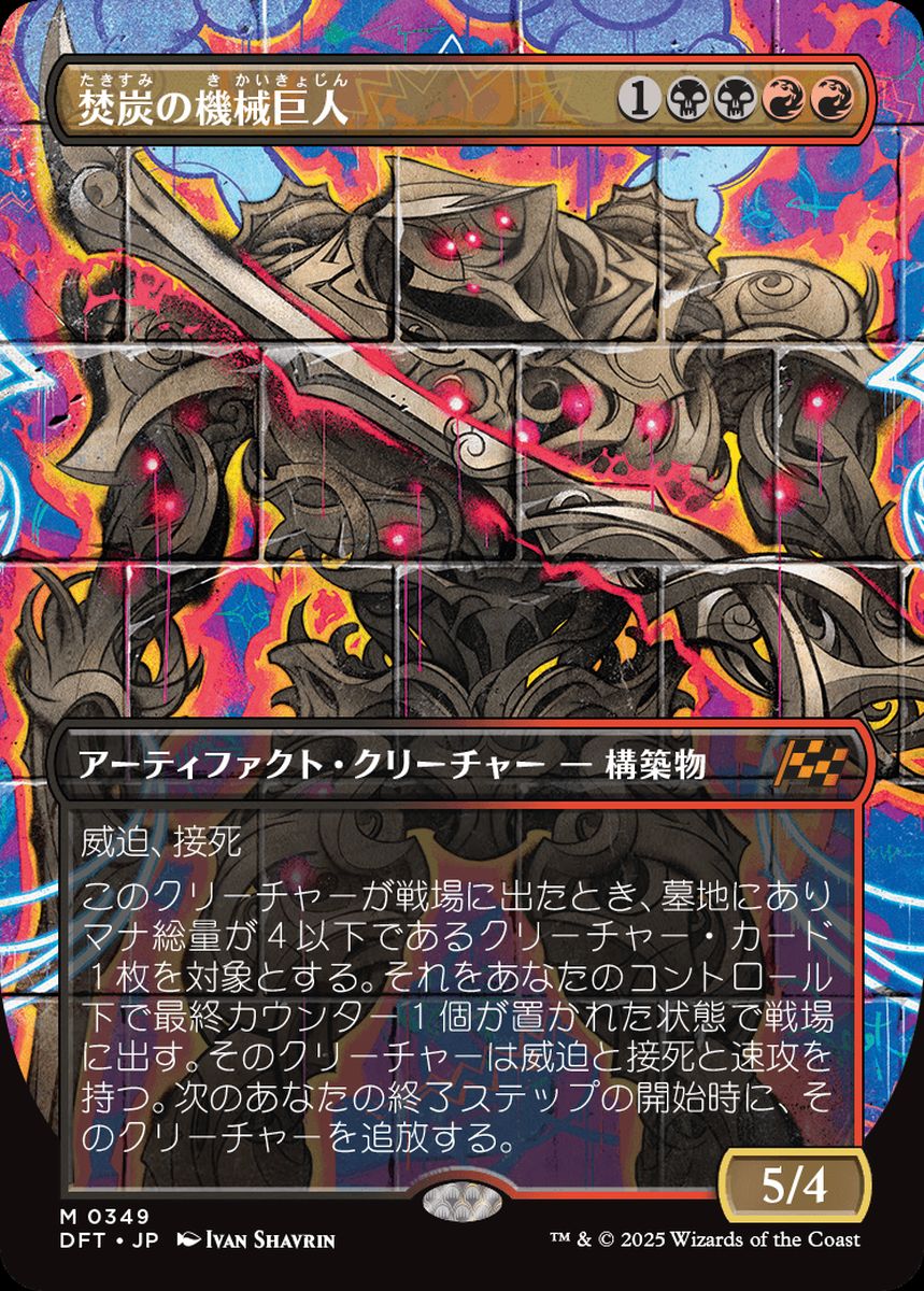 (日)【Foil】焚炭の機械巨人 / Coalstoke Gearhulk ★ボーダーレス★(グラフィティ・ジャイアント) 【DFT】 No.349