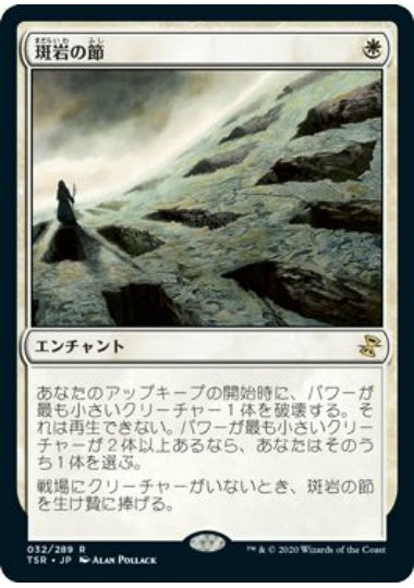 (日)斑岩の節 / Porphyry Nodes【TSR】 No.032