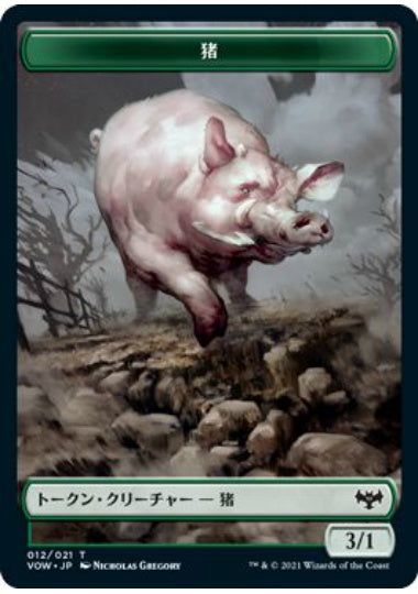 (日)猪トークン / Boar Token【VOW-TOKEN】 No.012