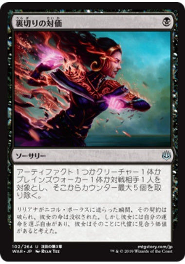 (日)【Foil】裏切りの対価 / Price of Betrayal【WAR】 No.102