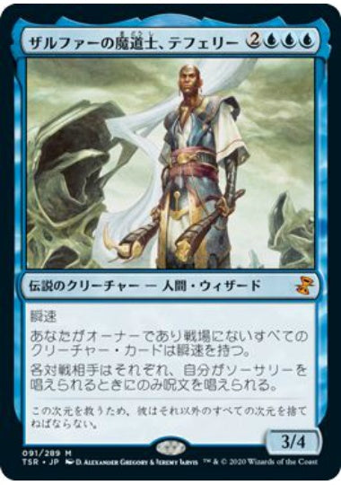 (日)ザルファーの魔道士、テフェリー / Teferi, Mage of Zhalfir【TSR】 No.091
