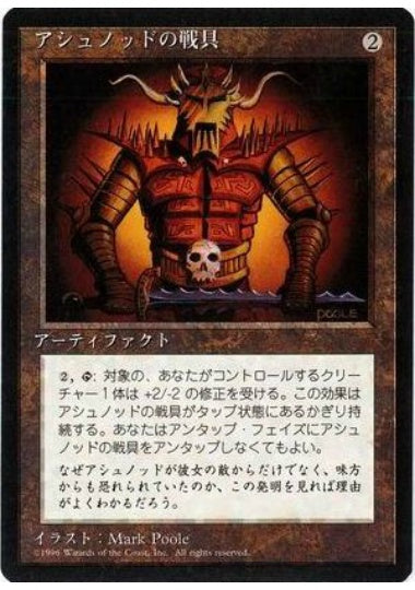 (日)アシュノッドの戦具 / Ashnod's Battle Gear【4ED】 黒枠 No.296