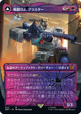 (日)戦闘DJ、ブラスター / Blaster, Combat DJ - 鼓舞する者、ブラスター / Blaster, Morale Booster【BOT】 シャッタード・グラス版 No.022
