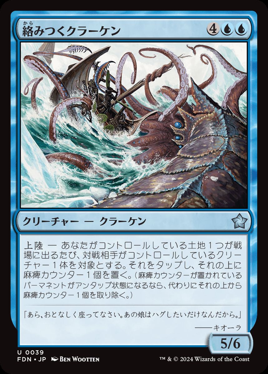 (日)【Foil】絡みつくクラーケン / Grappling Kraken【FDN】 No.039